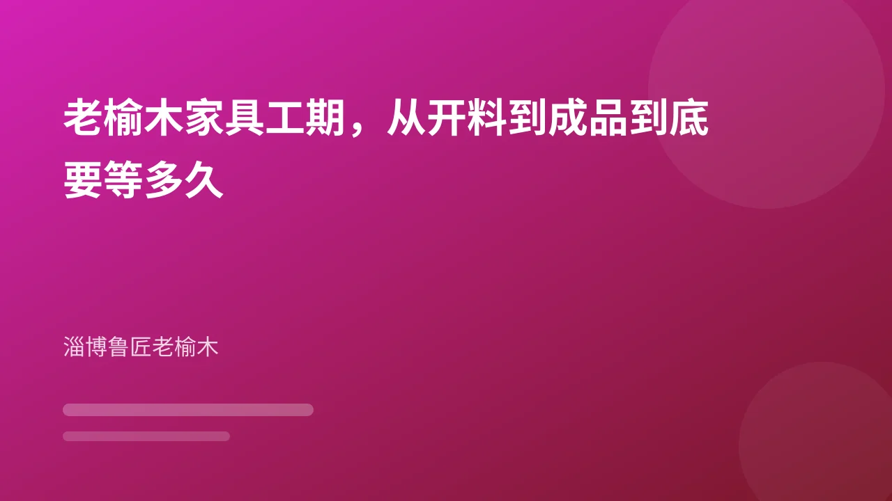 老榆木家具工期，从开料到成品到底要等多久