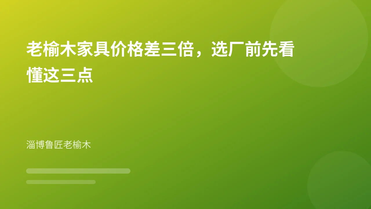 老榆木家具价格差三倍，选厂前先看懂这三点