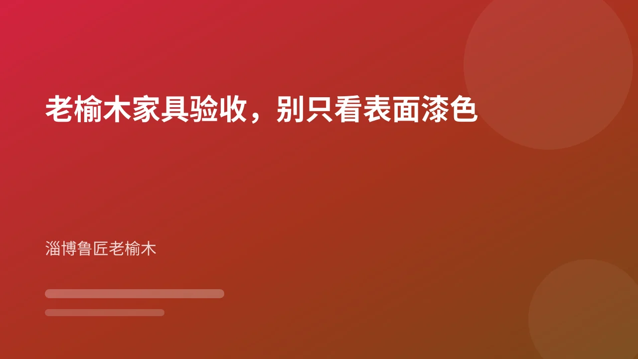 老榆木家具验收，别只看表面漆色